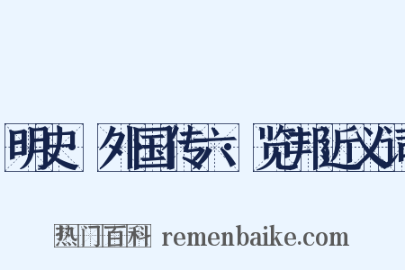 明史·外国传六·览邦近义词是什么意思的图片